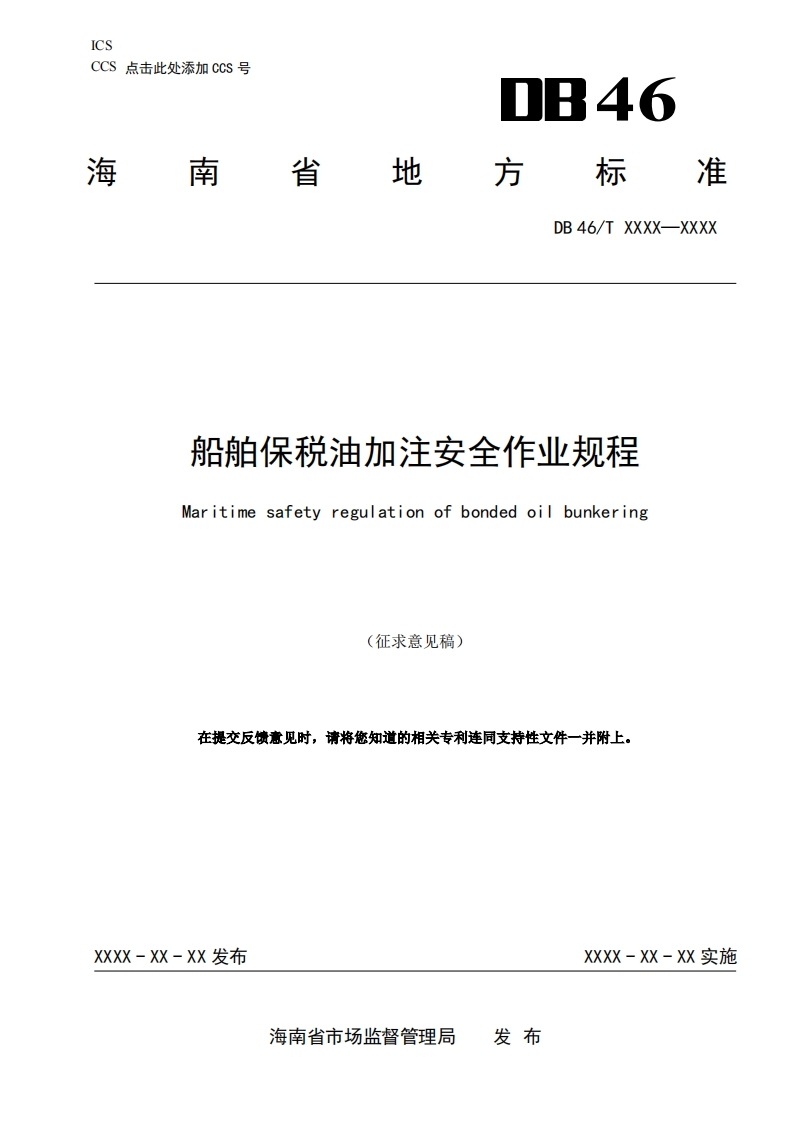 船舶保税油加注安全作业规程Maritimesafetyregulationofbondedoilbunkering