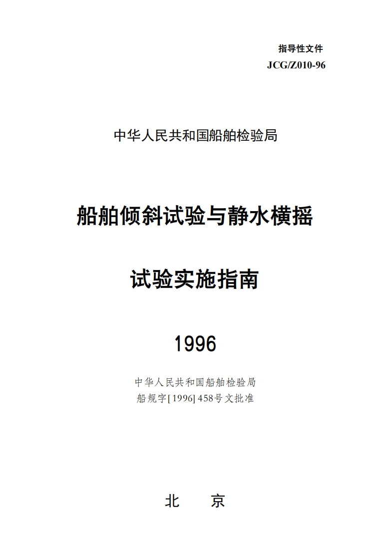 船舶倾斜试验与静水横摇试验实施指南1996