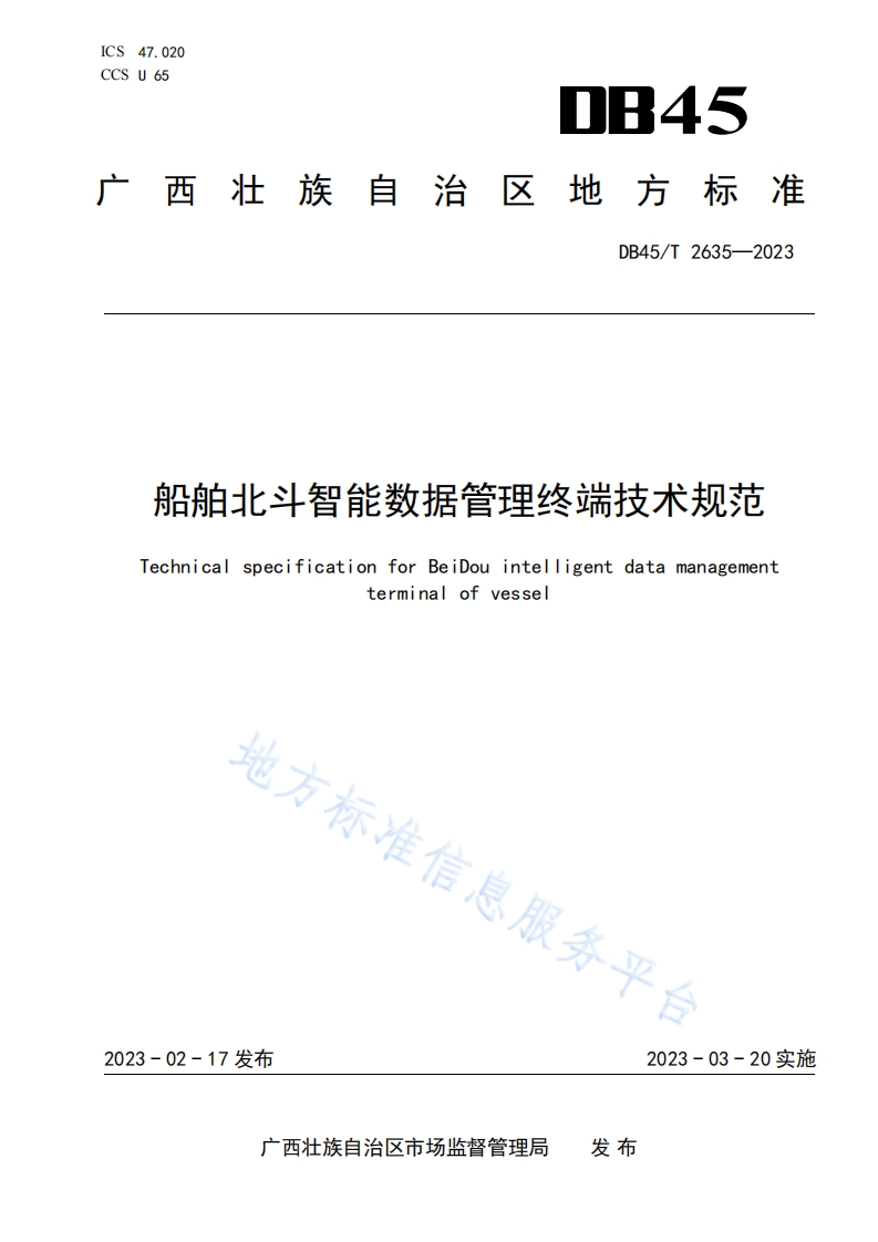 船舶北斗智能数据管理终端技术规范