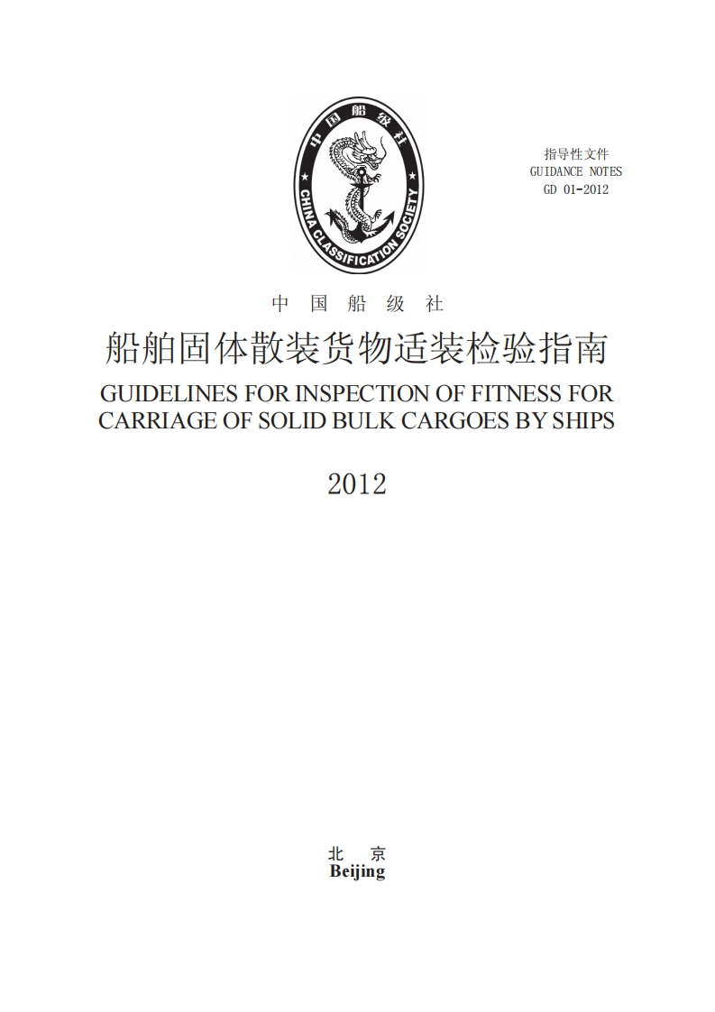 船舶固体散装货物适装检验指南2012