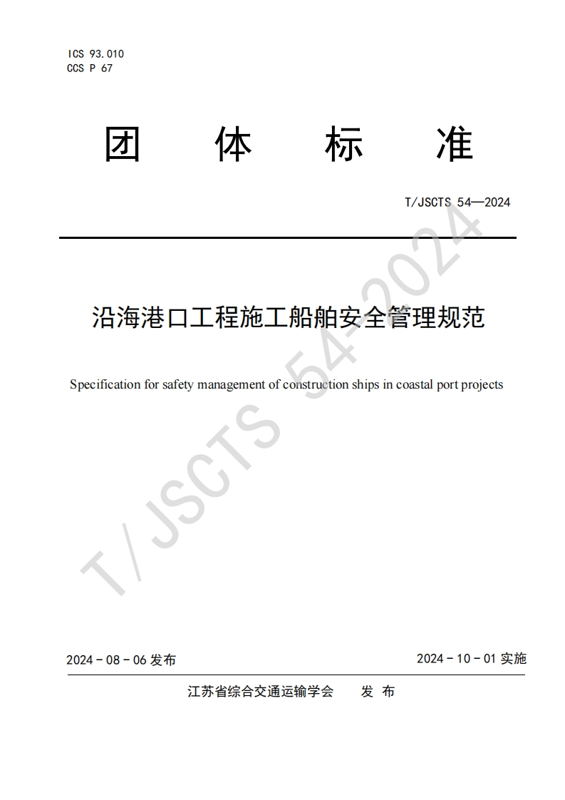 船舶安全管理规范沿海港口工程施工Specificationforsafetymanagementofconstructionshipsincoastalportprojects