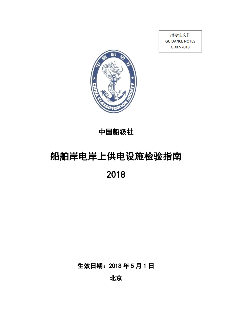 船舶岸电岸上供电设施检验指南2018