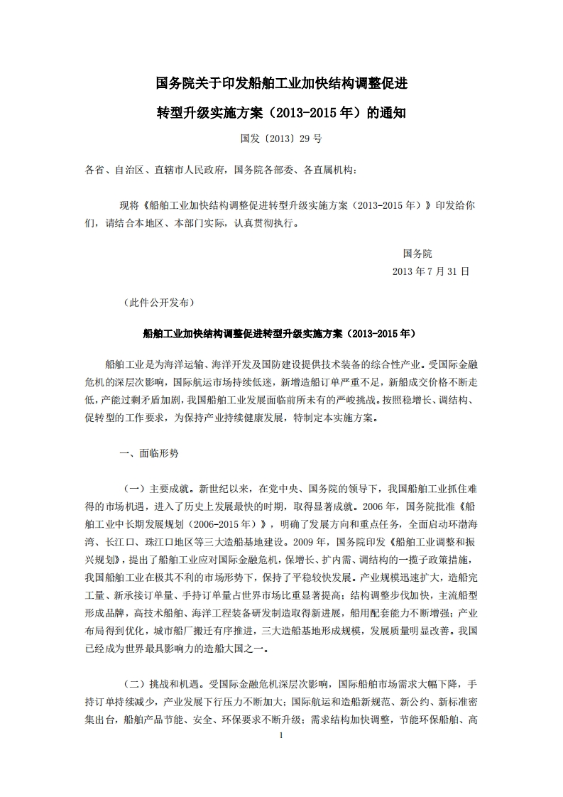 船舶工业加快结构调整促进转型升级实施方案（2013-2015年）现行国家强制性标准规范