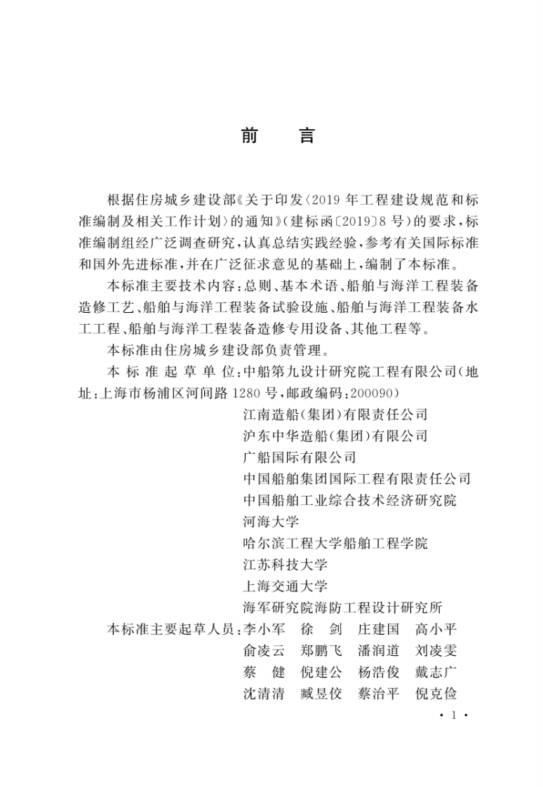 船舶工业工程术语标准