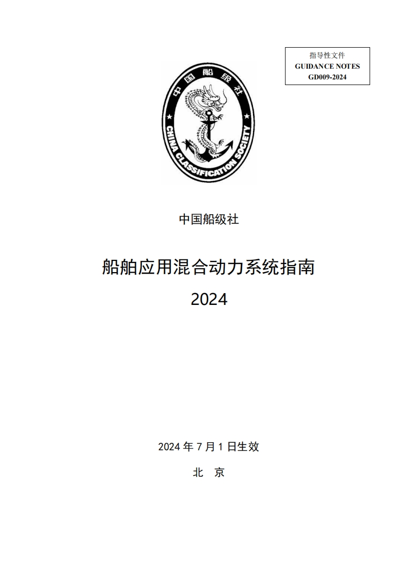 船舶应用混合动力系统指南2024