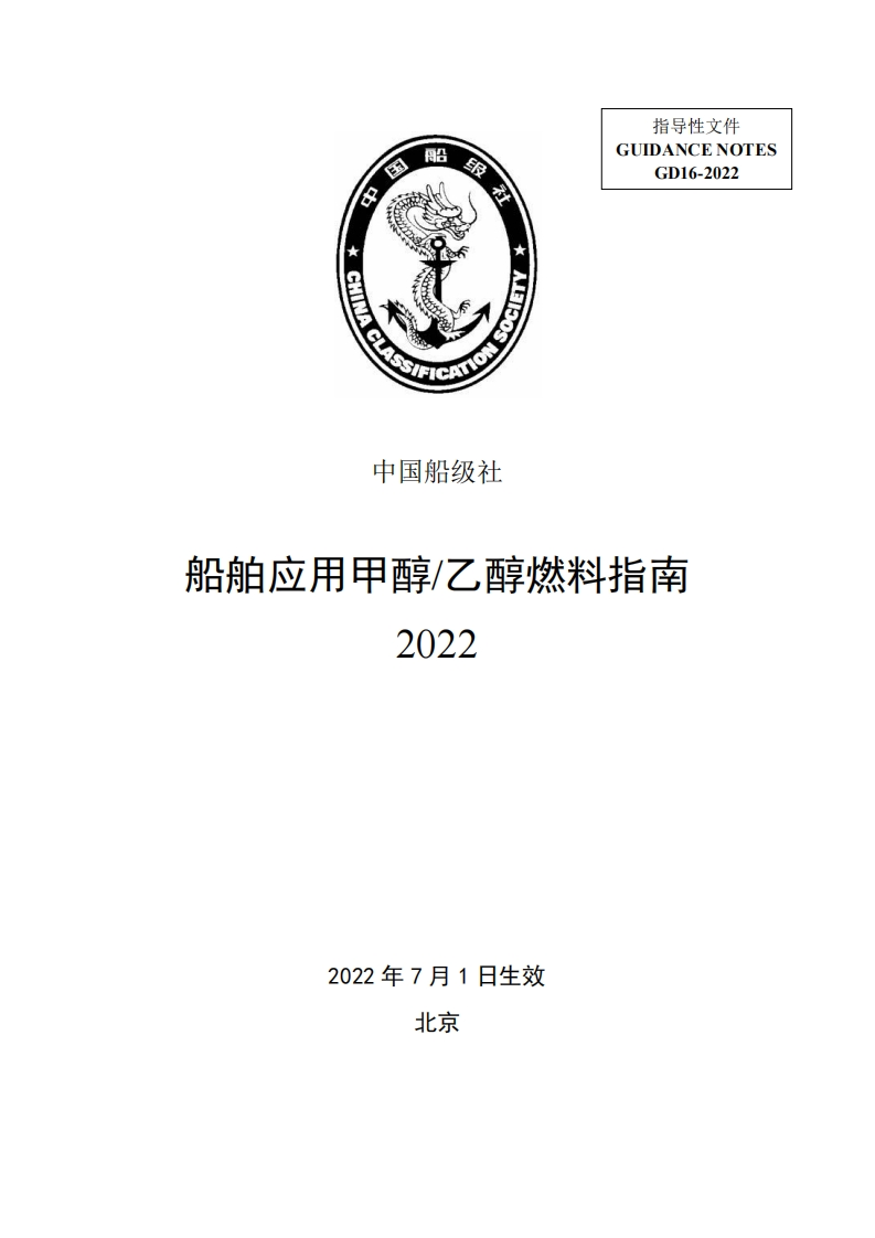 船舶应用甲醇乙醇燃料指南2022