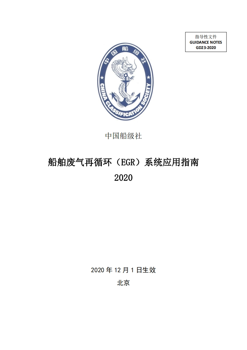船舶废气再循环(EGR)系统应用指南2020
