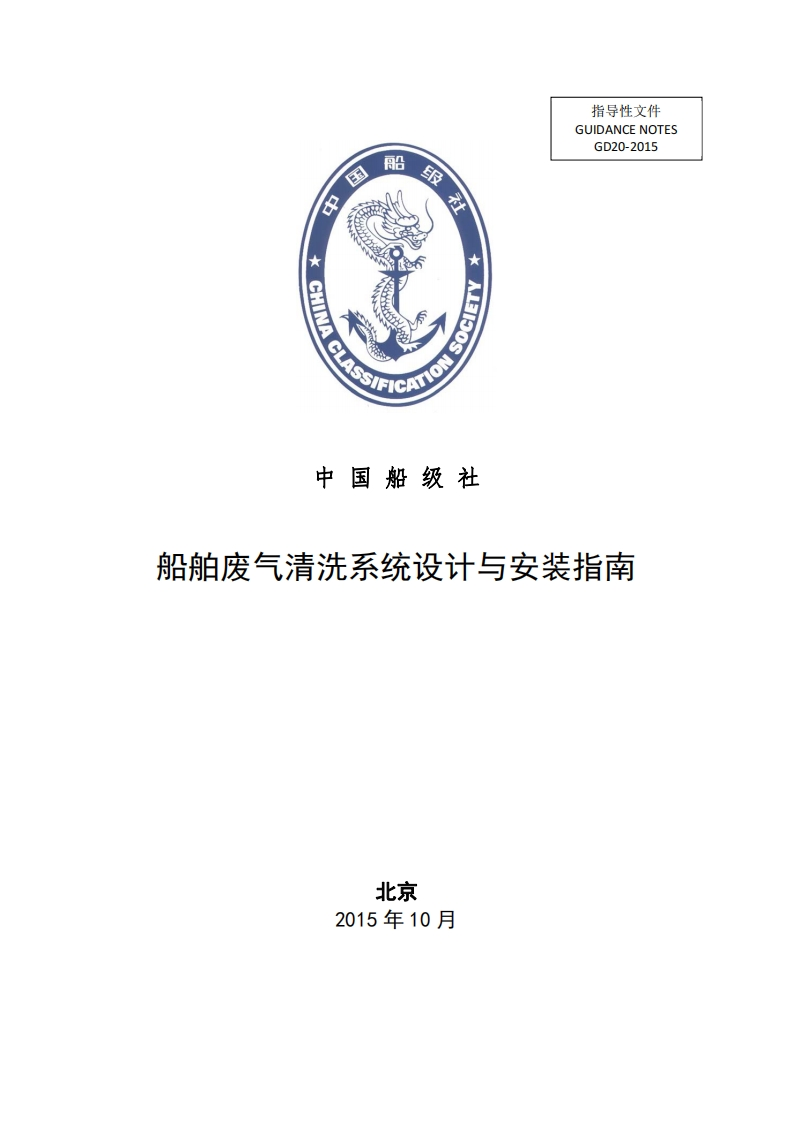 船舶废气清洗系统设计与安装指南2015