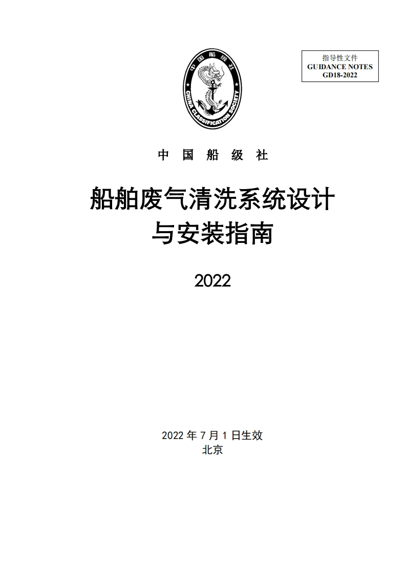 船舶废气清洗系统设计与安装指南？2022？652