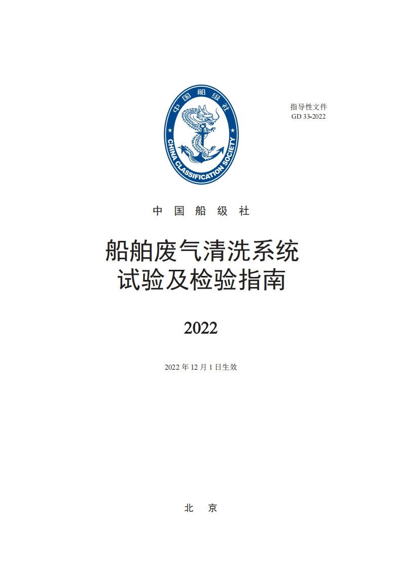 船舶废气清洗系统试验及检验指南2022（433）