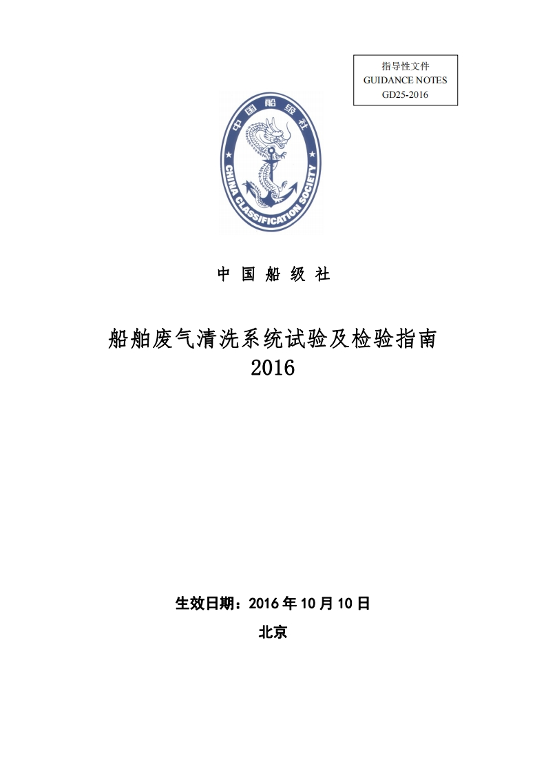 船舶废气清洗系统试验及检验指南（2016）
