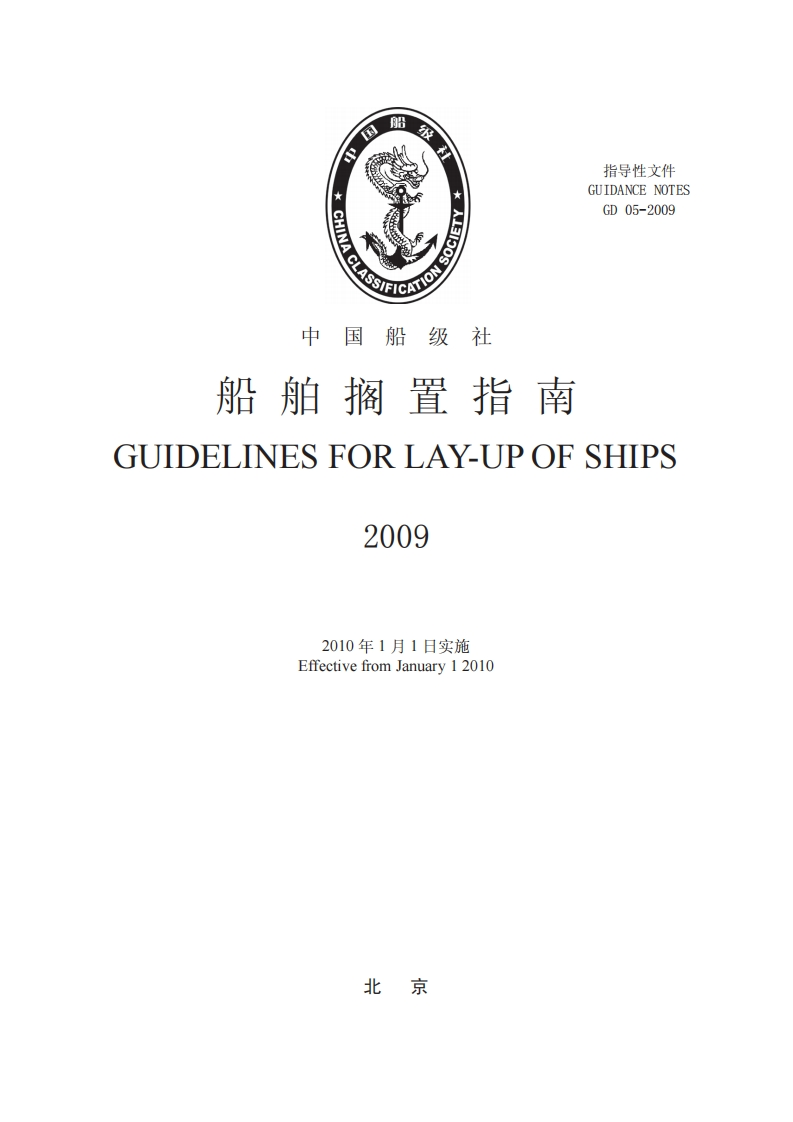 船舶搁置指南2009