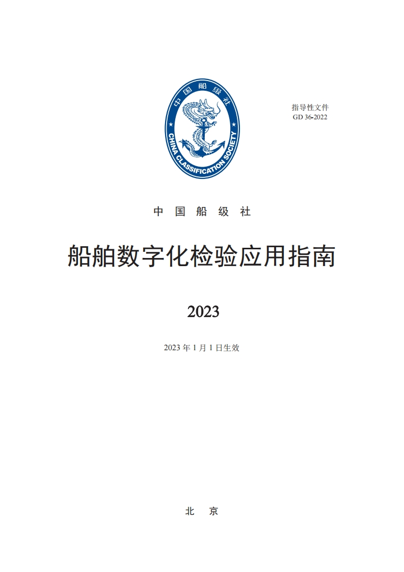 船舶数字化检验应用指南2023