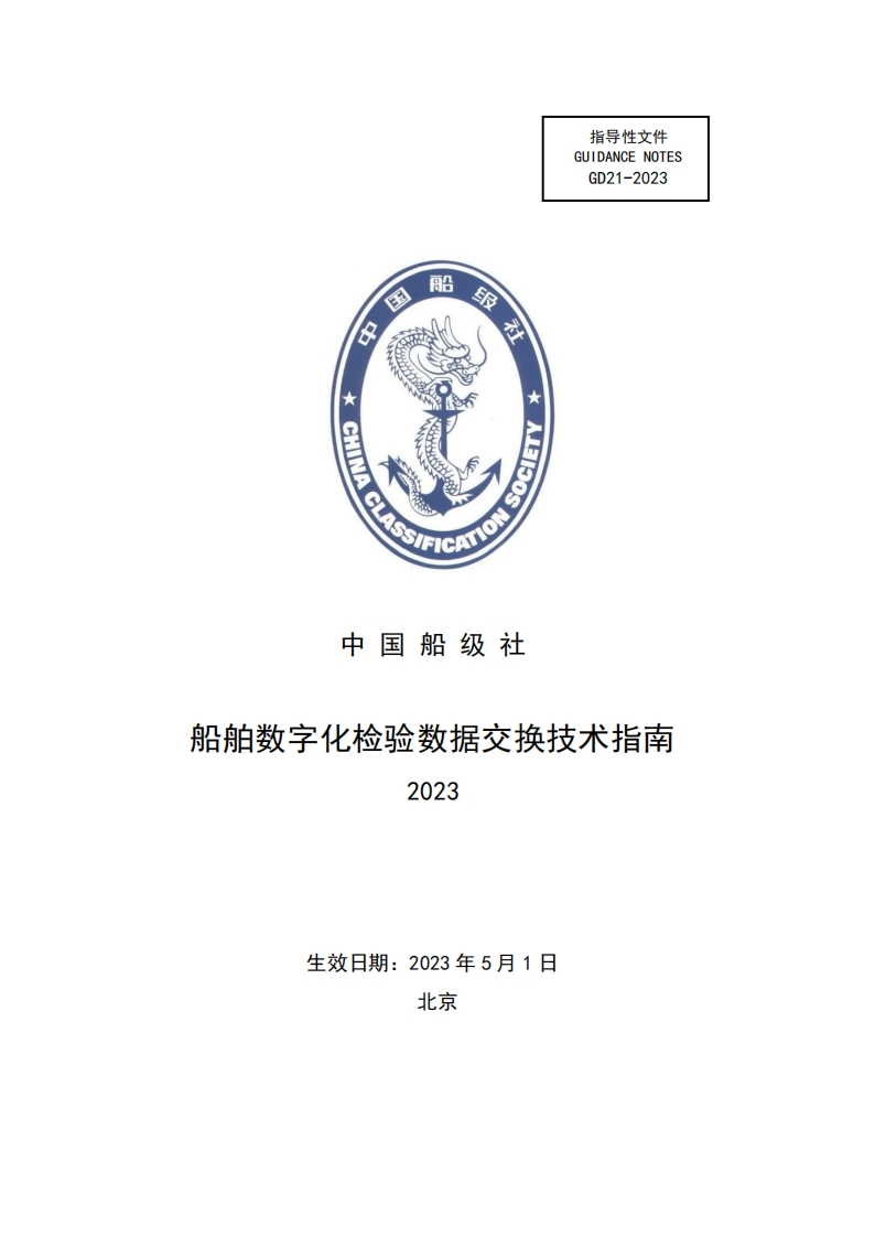 船舶数字化检验数据交换技术指南2023（308）
