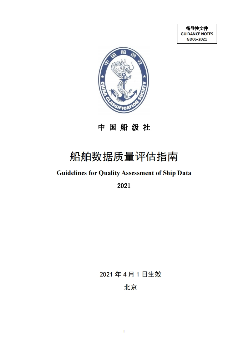 船舶数据质量评估指南2021（241）