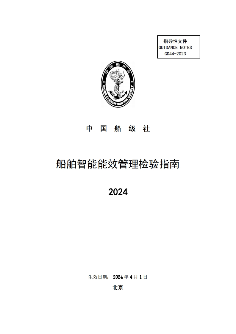 船舶智能能效管理检验指南2024