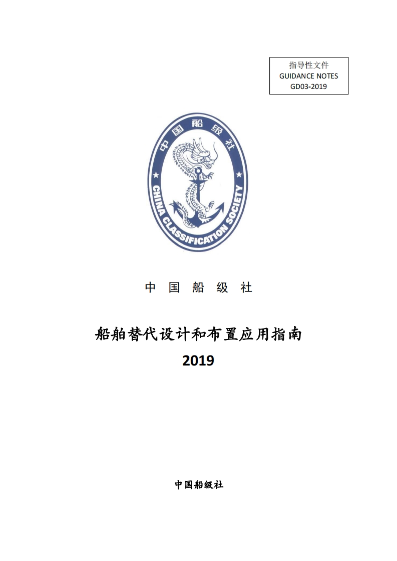 船舶替代设计和布置应用指南(2019)