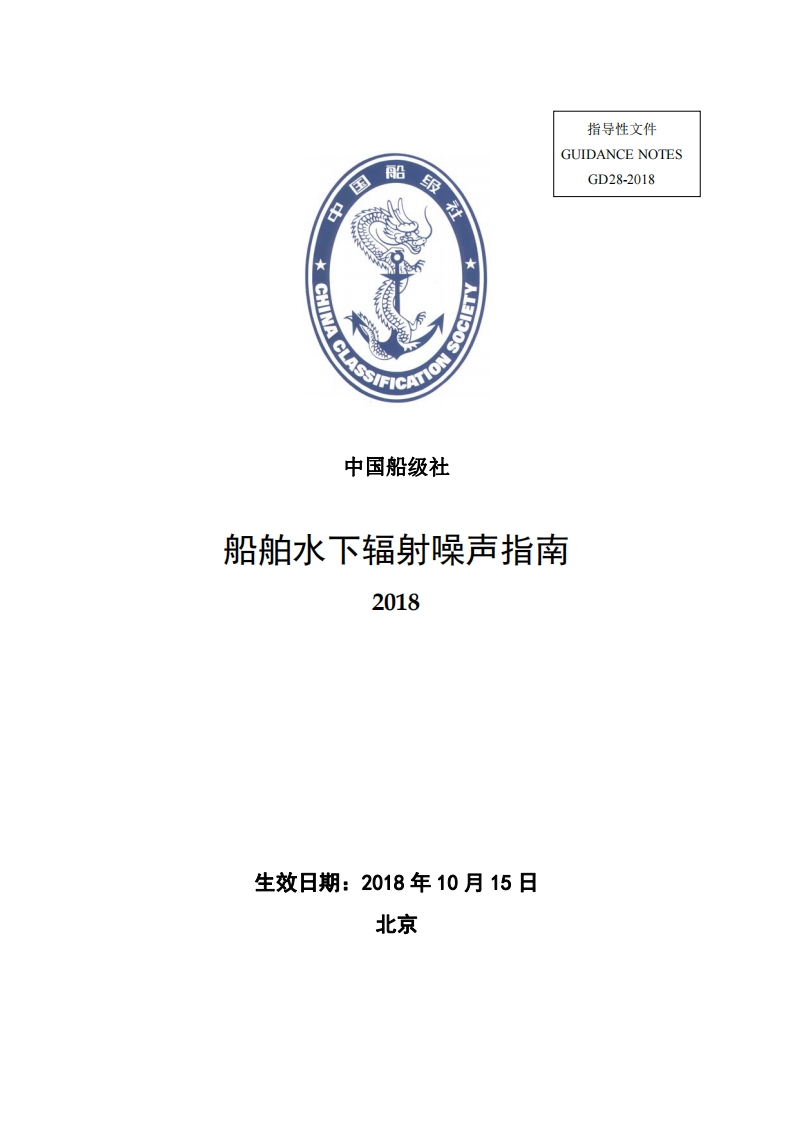 船舶水下辐射噪声指南2018
