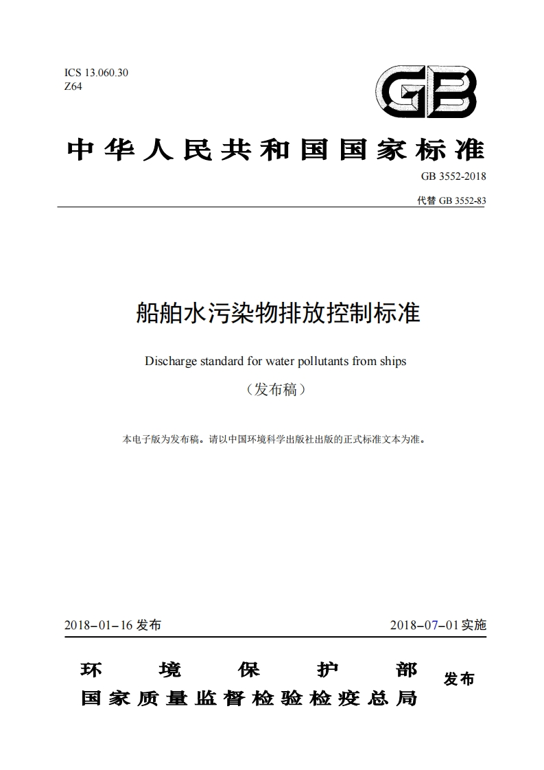船舶水污染物排放控制标准（GB3552-2018）现行国家强制性标准规范