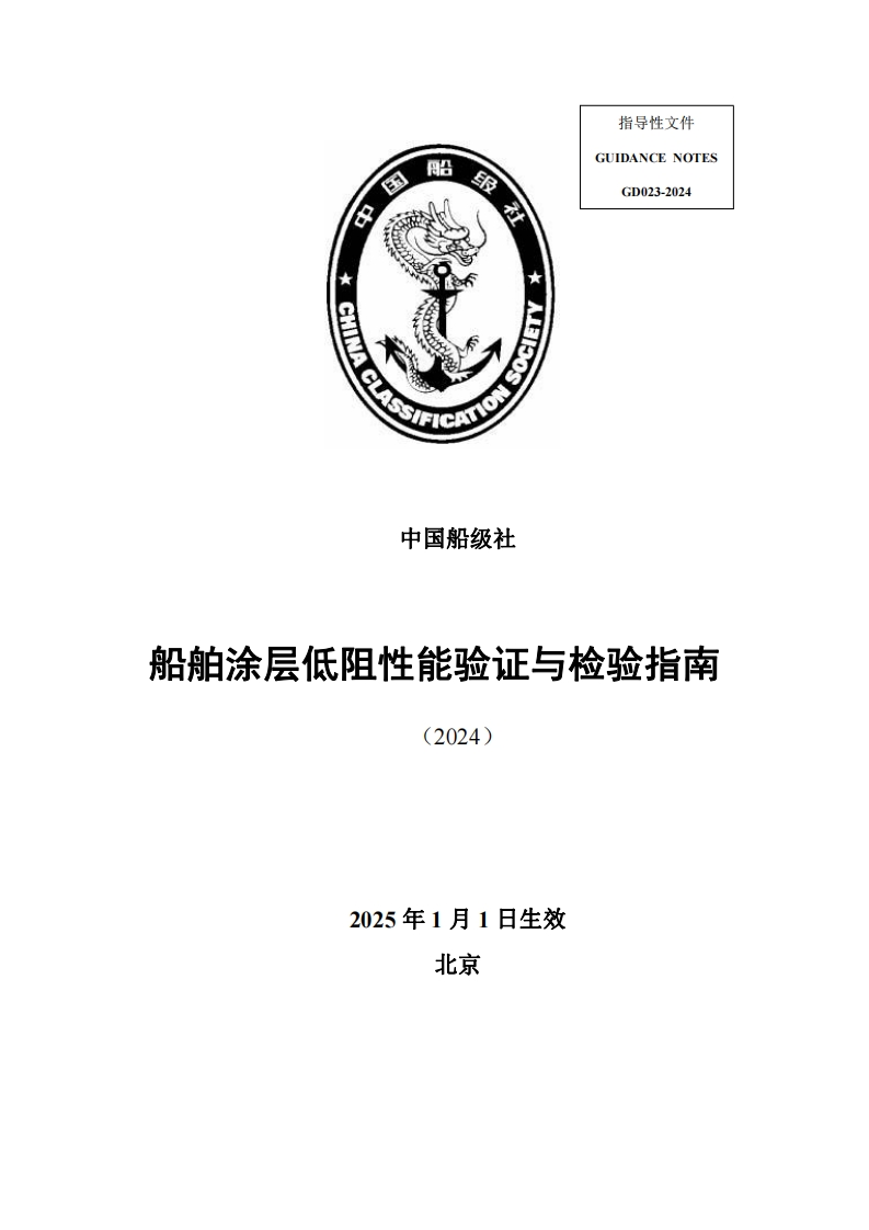 船舶涂层低阻性能验证与检验指南2024