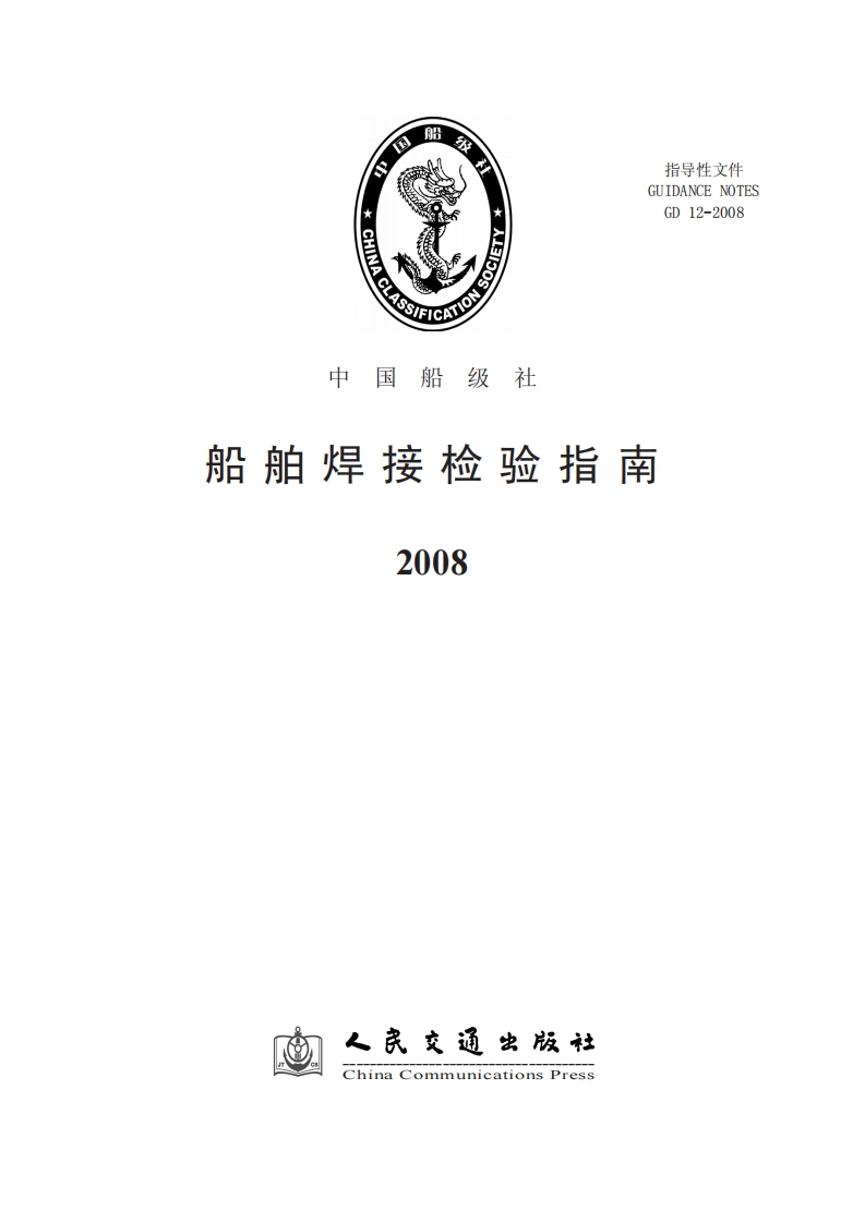 船舶焊接检验指南2008