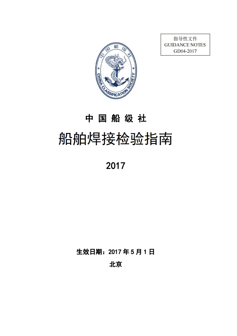船舶焊接检验指南2017-清洁版