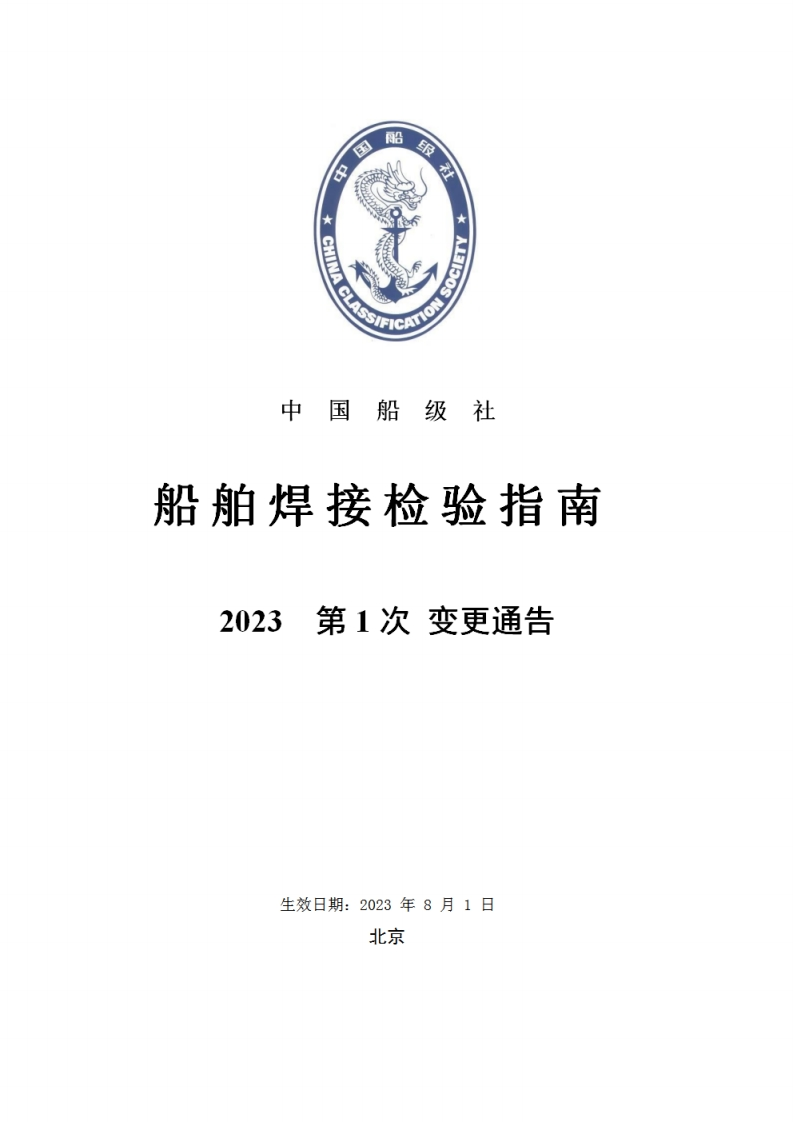 船舶焊接检验指南2023第1次变更通告