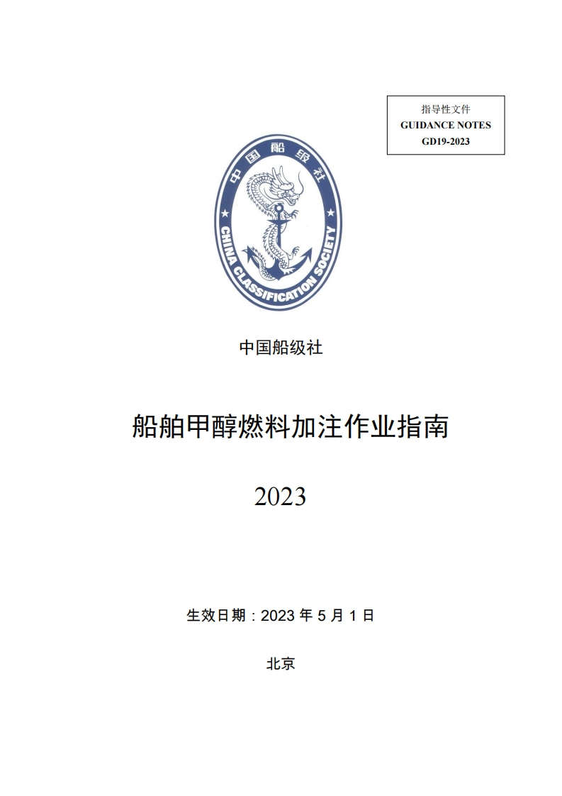 船舶甲醇燃料加注作业指南2023