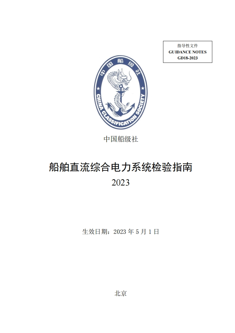 船舶直流综合电力系统检验指南2023