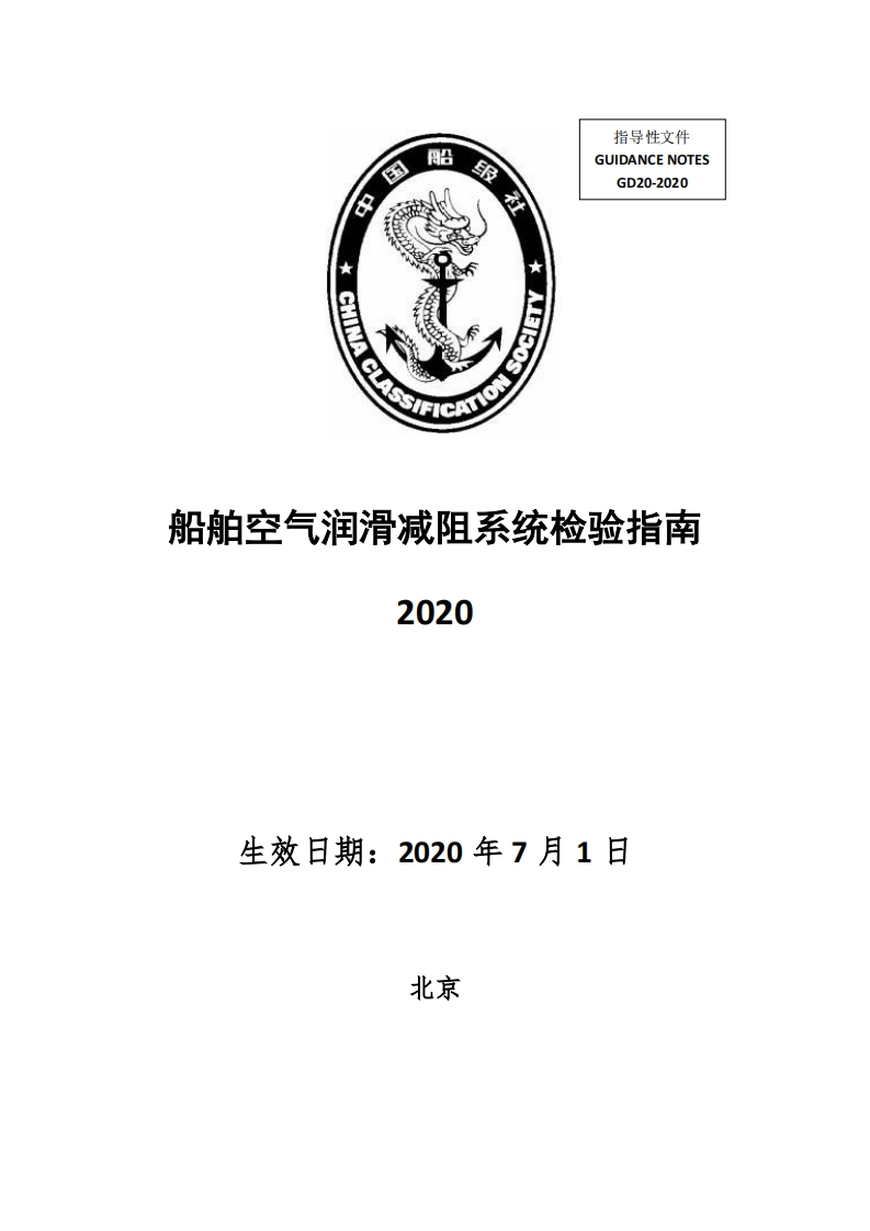船舶空气润滑减阻系统检验指南2020