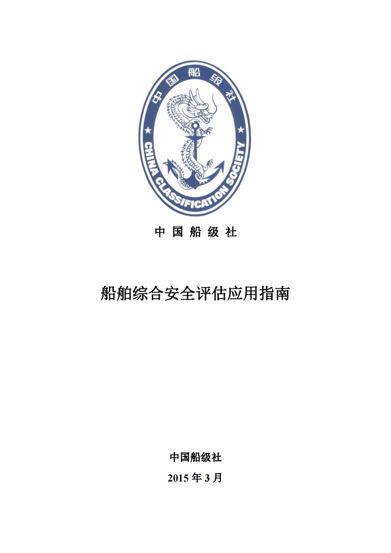 船舶综合安全评估应用指南2015（126）