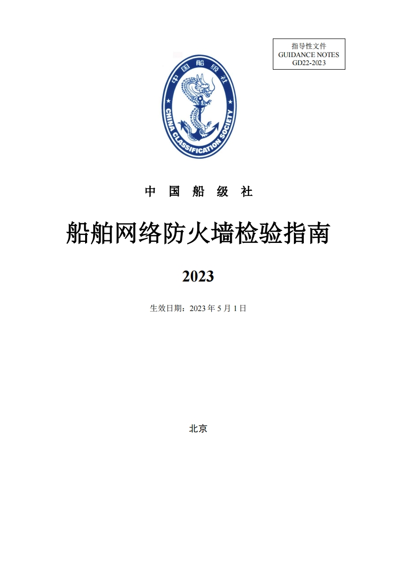 船舶网络防火墙检验指南2023