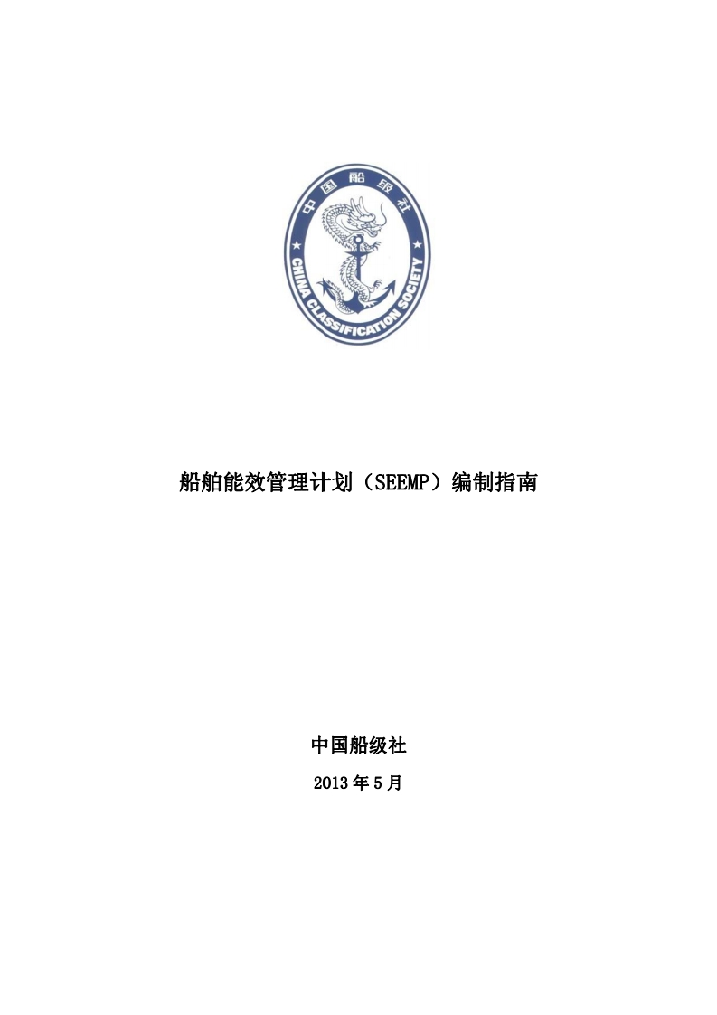 船舶能效管理计划（SEEMP）编制指南2013（416）