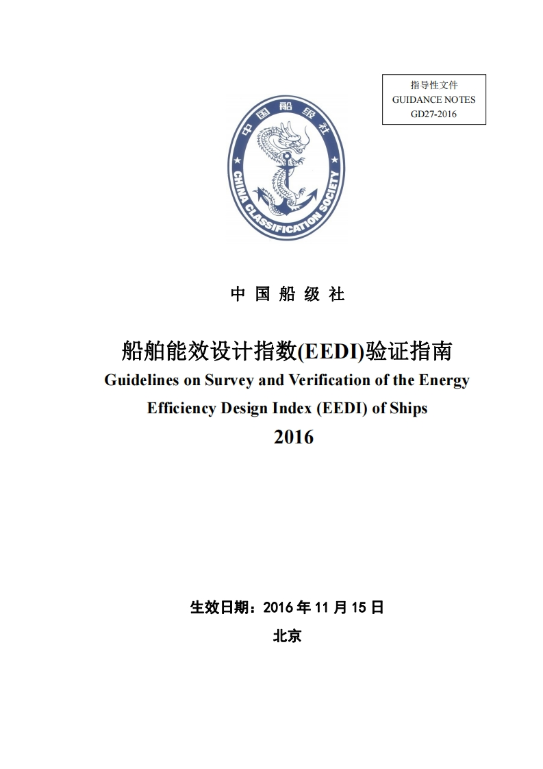 船舶能效设计指数（EEDI）验证指南2016