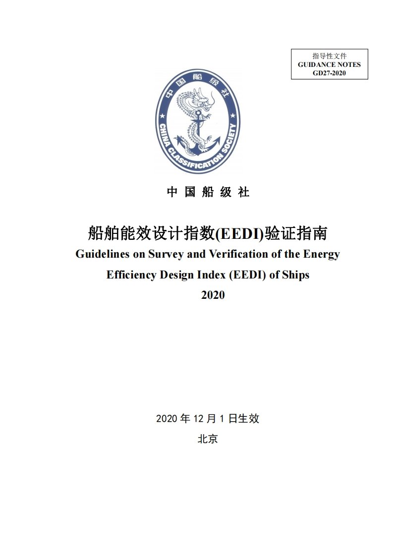 船舶能效设计指数（EEDI）验证指南2020