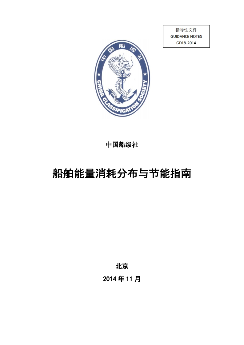 船舶能量消耗分布与节能指南2014