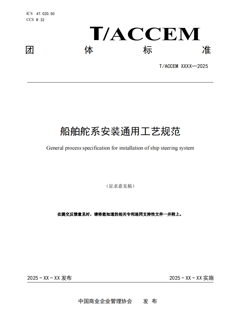 船舶舵系安装通用工艺规范Generalprocessspecificationforinstallationofshipsteeringsystem