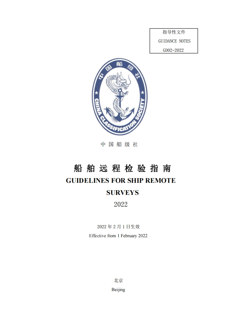 船舶远程检验指南2022