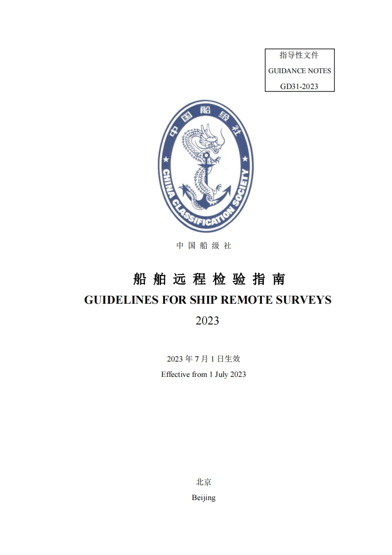 船舶远程检验指南（2023）_CLN