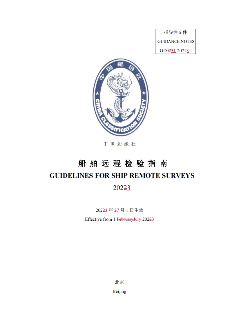 船舶远程检验指南（2023）_UL