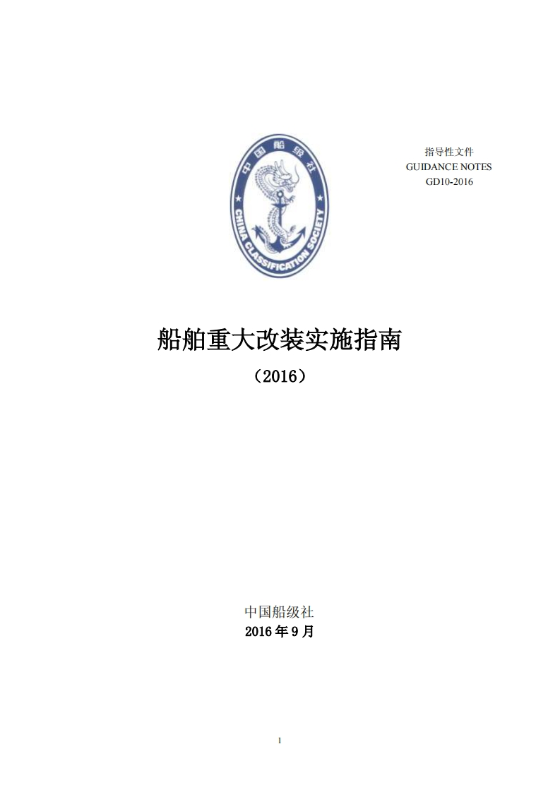 船舶重大改装实施指南（2016）