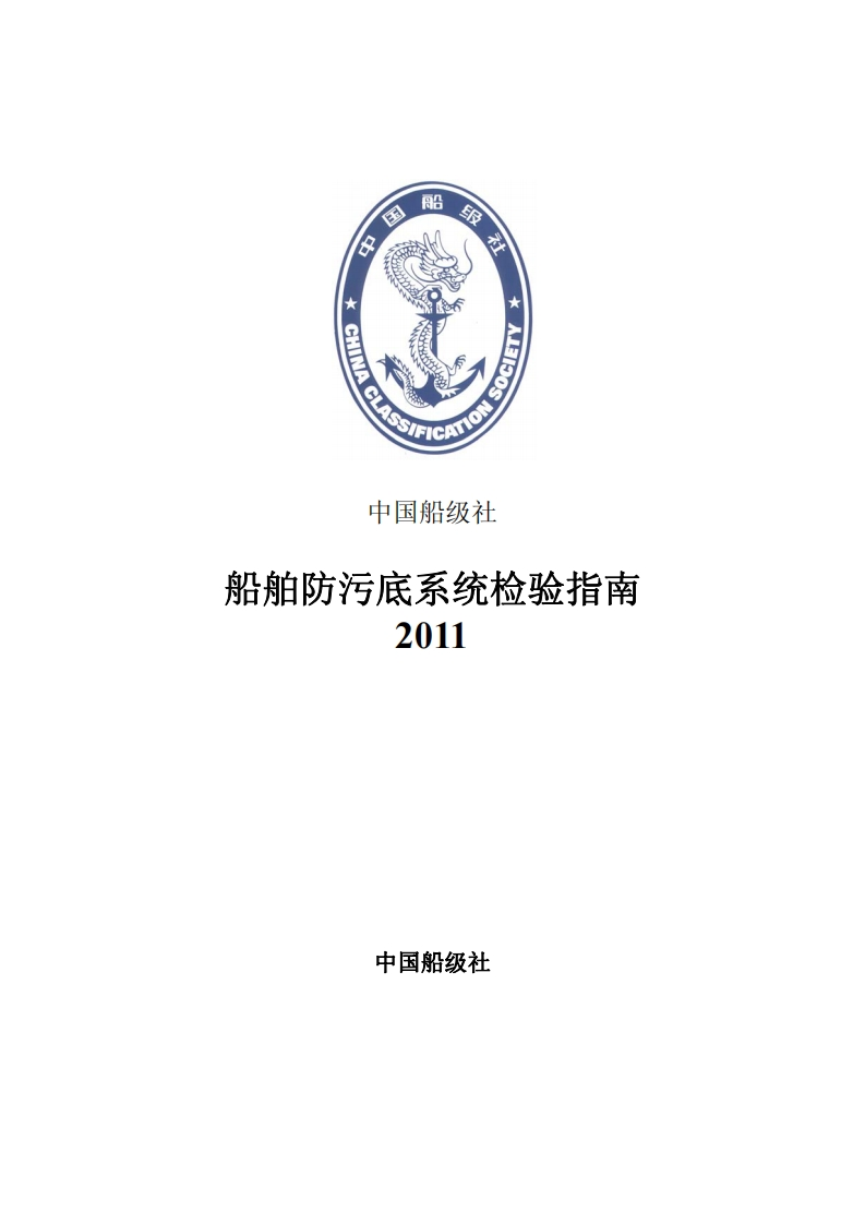 船舶防污底系统检验指南2011