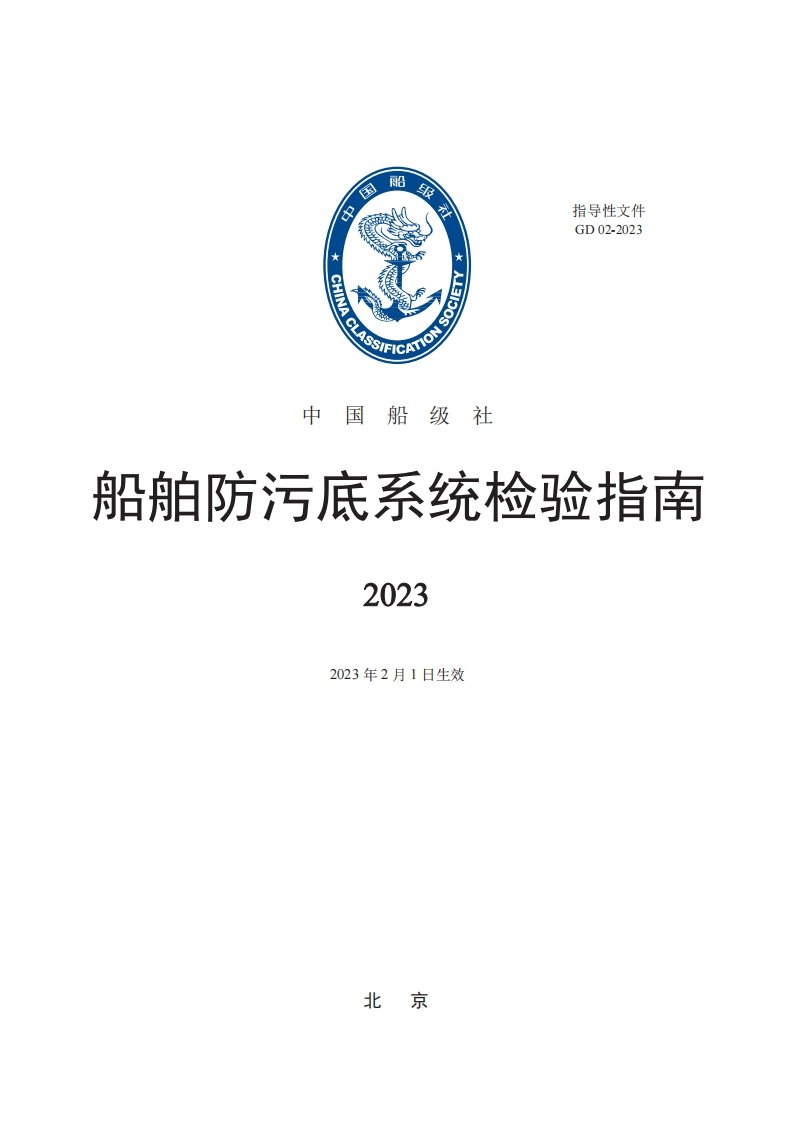 船舶防污底系统检验指南2023