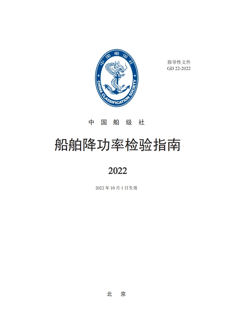 船舶降功率检验指南2022