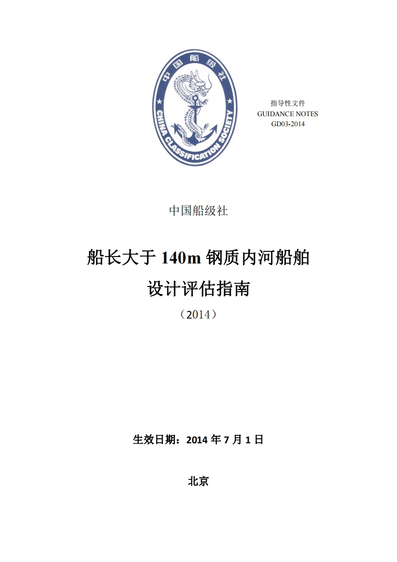 船长大于140m钢质内河船舶设计评估指南2014