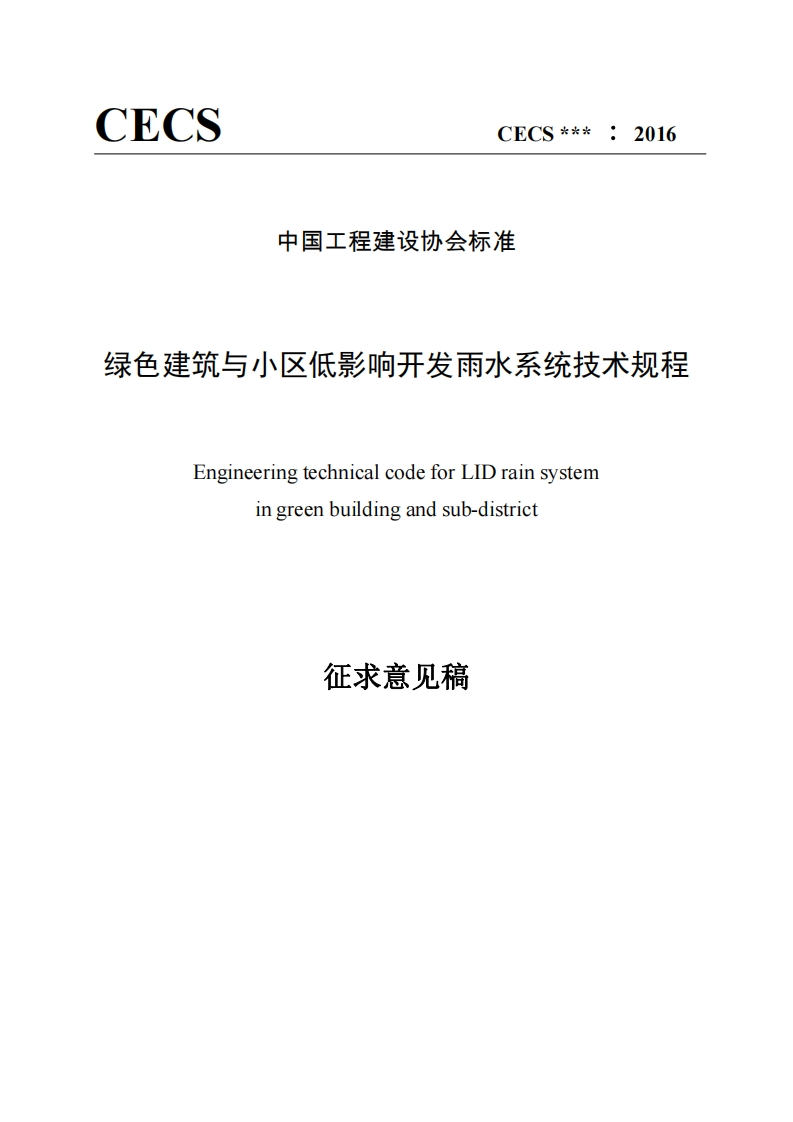 色建筑与小区低影响开发雨水系统技术规程EngineeringtechnicalcodeforLIDrainsystemingreenbuildingandsub-district征求意见稿
