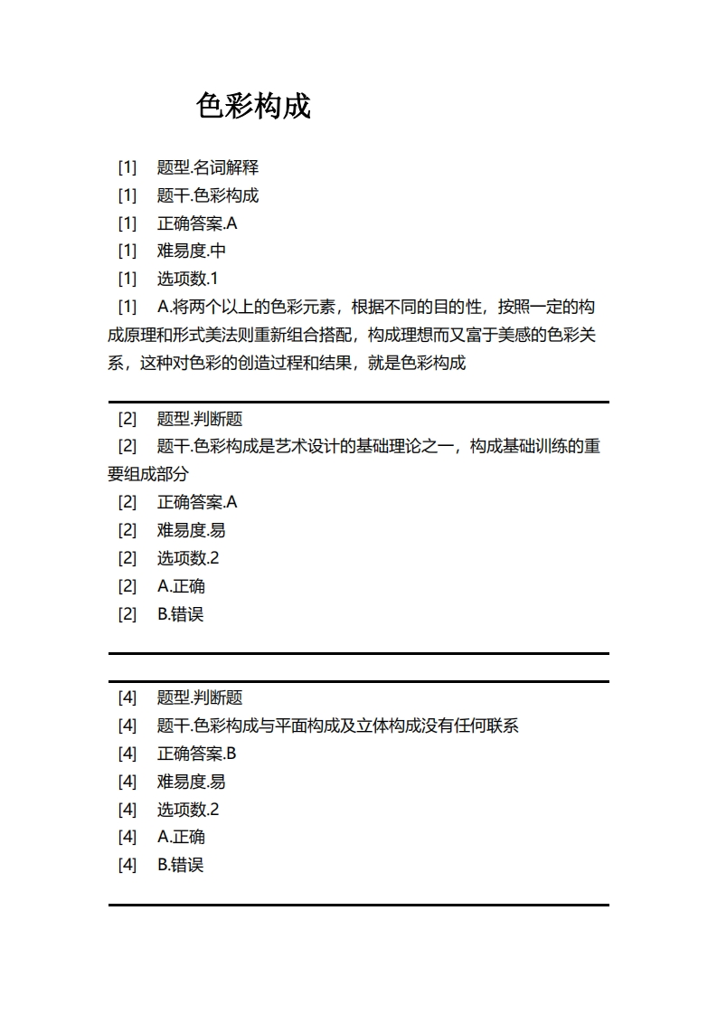 色彩构成必考练习题试题