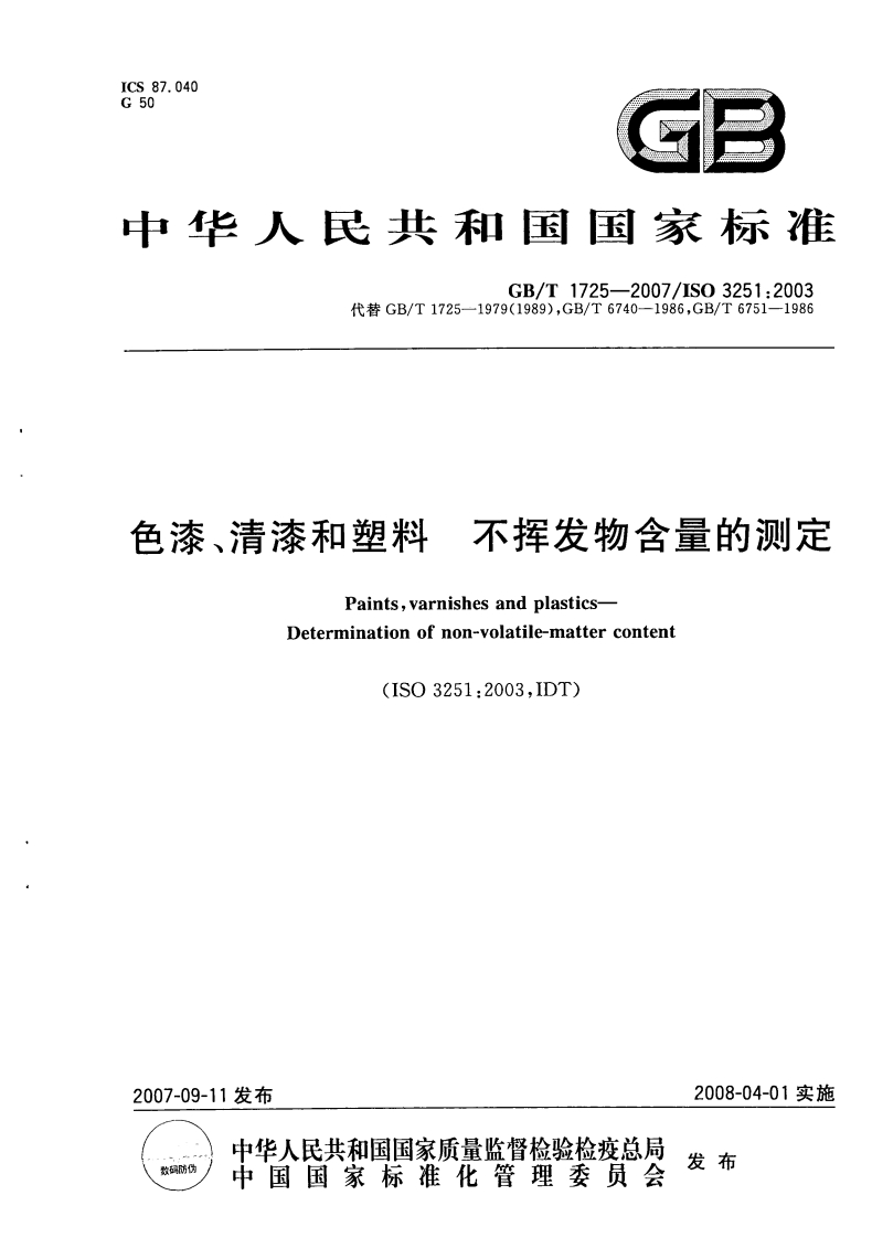 色漆、清漆和塑料不挥发物含量的测定（GBT1725-2007）现行国家强制性标准规范