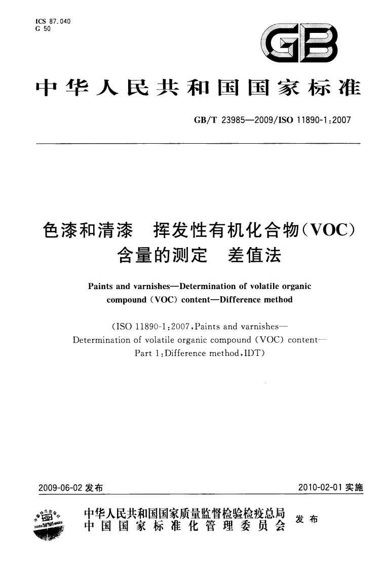 色漆和清漆挥发性有机化合物（VOC）含量的测定差值法（GBT23985-2009）现行国家强制性标准规范