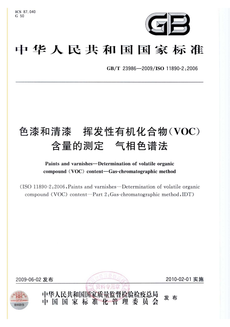 色漆和清漆挥发性有机化合物（VOC）含量的测定气相色谱法（GBT23986-2009）现行国家强制性标准规范
